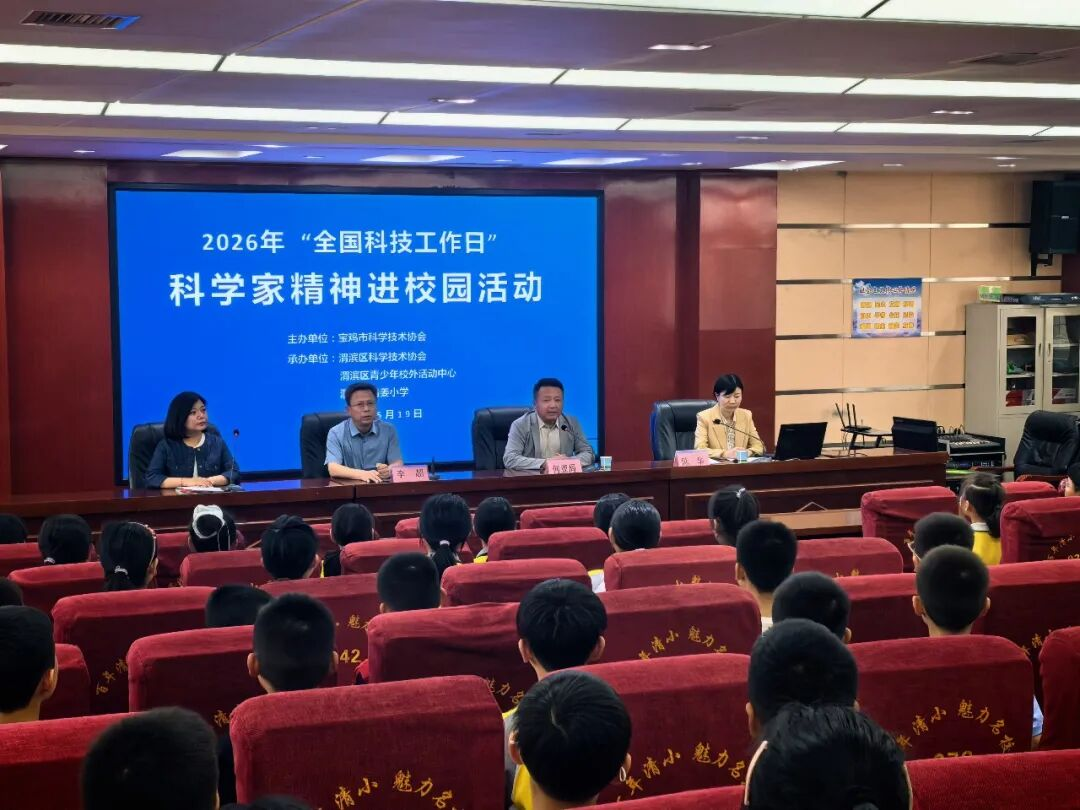 渭滨区清姜小学开展科学家精神进校园宣讲活动