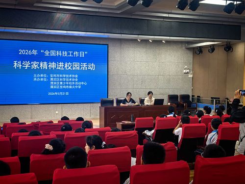 渭滨区烽火中学举办科学家精神进校园宣讲活动